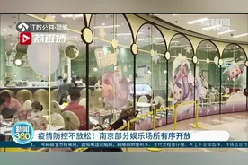 疫情防控不放松！南京部分娱乐场所有序开放图片
