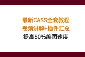 工程测绘CASS教程+视频讲解+插件大合集，小白3天学会绘图图片