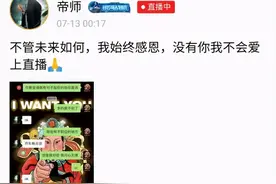 帝师又惹事了，直播爆料费玉清癌症晚期？被辟谣后发文道歉图片