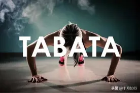 TABATA，公认的燃脂杀手，每次4分钟让你燃脂一整天图片