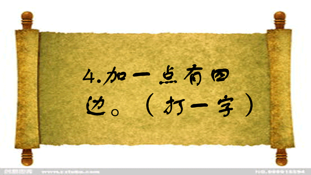 猜字谜：加一点少四边，学霸都猜错了，你知道答案吗？