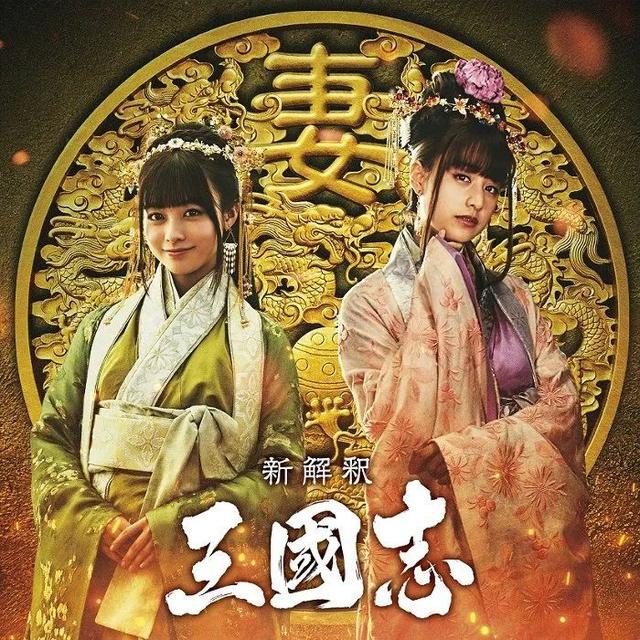 日本版《三国》选角曝光，最“肉”貂蝉颠覆三观，阵容绝对惊喜