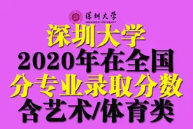 全国｜深圳大学2020在全国各省分专业录取分数及人数！含艺体图片