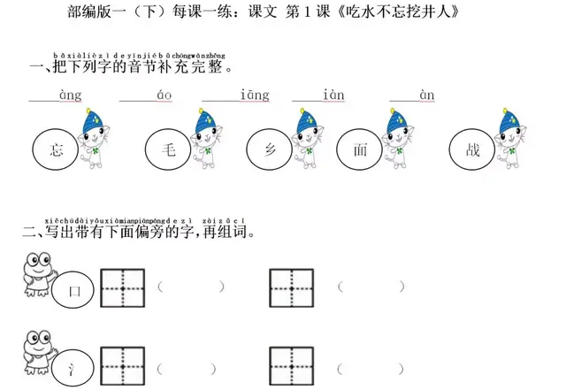 小学语文一年级下册第二单元《1吃水不忘挖井人》总结、每课一练