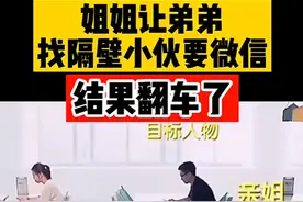 美女让弟弟向邻座帅哥要微信，结果当场“翻车”，怎么回事？图片