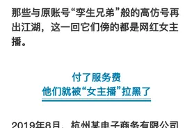 收完钱就拉黑！杭州电商被网红主播坑惨了？小助理问题大了图片