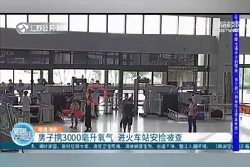 男子出游带3000毫便携式氧气呼吸器进火车站被查 切记：不允许图片