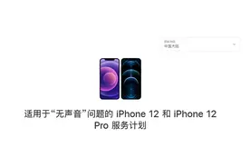 iPhone12 存在听筒问题，苹果已经推出召回维修计划图片