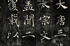 超高清好资料！学书人必备，褚遂良雁塔圣教序图片