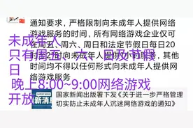 网络游戏仅在周五、六、日及节假日晚上8:00~9:00对未成年人开放图片