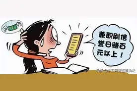 【网警提示】勿信“足不出户，日入斗金”图片