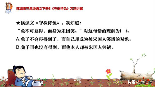 解释小学三年级语文课文《守株待兔》中而身为宋国笑