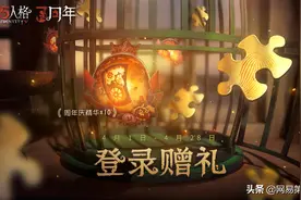 周年赠礼《第五人格》三周年庆活动明日开启图片