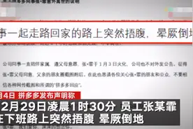 拼多多回应98年生员工离世：凌晨1点半下班路上晕厥 抢救6小时无效离世图片