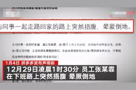 拼多多回应98年生员工离世：凌晨1点半下班路上晕厥 抢救6小时无效离世图片