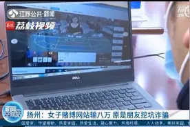 网赌黑幕曝光：1小时输8万，竟是朋友下的套？！图片