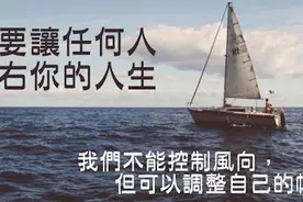 走自己的路，看自己的风景，开心就好，不要太在意别人对你的看法图片