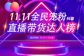 双11抖音直播带货达人榜：141万粉主播逆天带货2495万图片
