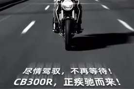 本田官宣CB300R即将引进国内销售，或将改变国内市场格局图片