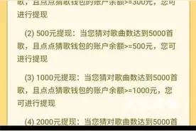 齐齐哈尔关注：猜歌能赚钱？有人猜了5000多首都无法提现图片
