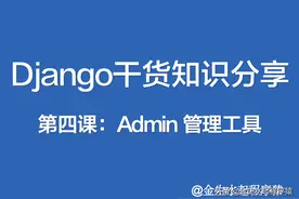 Django干货知识分享，Admin管理工具图片