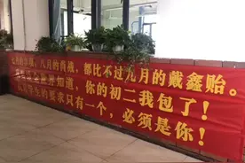 “我要让全世界知道，你的初二我包了！”这学校开学惊现霸气横幅图片