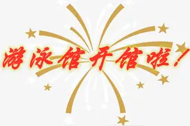 好消息！东丽区体育运动中心游泳馆恢复开馆啦！图片