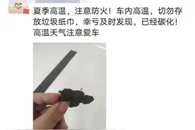 车内放纸巾被烤焦......高温天，哪些物品易燃易爆？消防蜀黍帮你手动“排雷”！图片