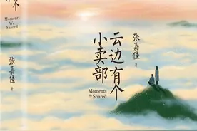 《云边有个小卖部》：别忘记云朵下的人图片