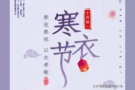 明天是“寒衣节”，这些老辈传下的传统风俗和美食，你还知道吗？图片