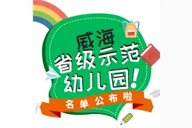 威海这49所幼儿园上榜省级示范名单！快看有没有你家孩子上的图片