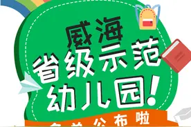威海这49所幼儿园上榜省级示范名单！快看有没有你家孩子上的图片