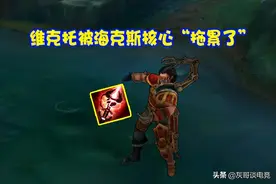 S11遛狗流维克托火了！三件装备产生质变，一夜从废人晋升T0图片