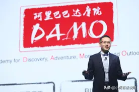 阿里的达摩院是干嘛的？为何美国不制裁？图片
