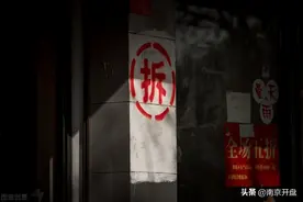 定了！南京一批地方将迎来大规模拆迁图片