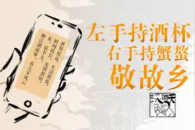 谈个天｜左手持酒杯，右手持蟹螯，敬故乡图片