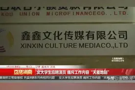 女大学生应聘演员，却被安排到俱乐部里陪酒！公司称：没人绑着你图片