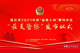 致敬！商丘市2021年度“最美人物”系列评选——“最美警察”发布仪式圆满落幕！图片