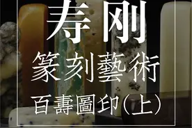 当代篆刻大家——寿刚篆刻作品赏析（四） / 百寿图印图片