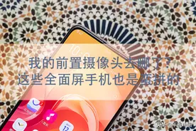 我的前置摄像头去哪了？这些全面屏手机也是蛮拼的图片
