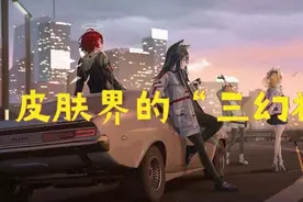 明日方舟 你觉得哪几个皮肤可以入选皮肤界的“三幻神”？图片