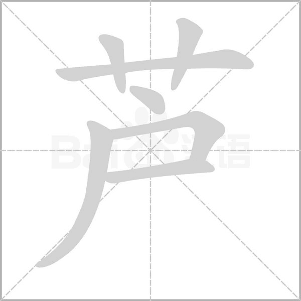 【生字笔顺动画、拼音部首组词 】部编版三年级语文下册 第1单元