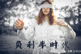 负利率时代的思考图片