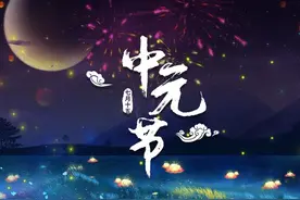 “七月半”有哪些禁忌？图片