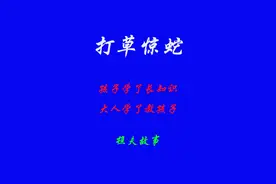 成语故事（三十六）打草惊蛇图片