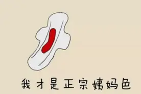 “大姨妈”颜色那么多，哪个色号才是正常的？图片