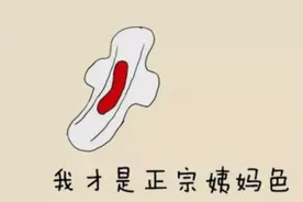 “大姨妈”颜色那么多，哪个色号才是正常的？图片