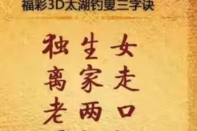 21208期太湖3d谜语解析，75倍直选票提前晒图片