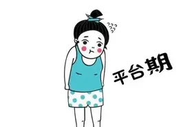 走出减肥「平台期」，这6个方法，拿来吧你图片