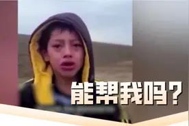 一儿童移民被遗弃在美国边境 大声哭喊求助：能帮我吗？图片